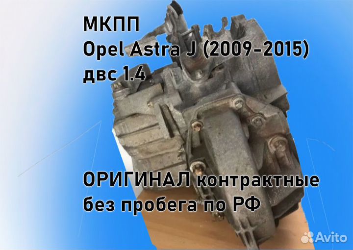 МКПП Opel Astra J 1.4