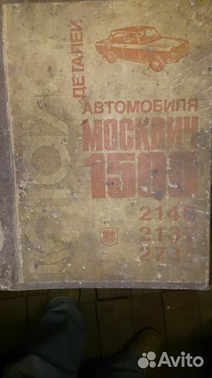 Книги по ремонту авто Москвич и др