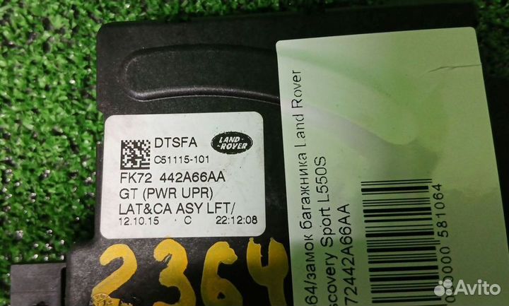 Замок багажника Land Rover Дискавери Спорт L550