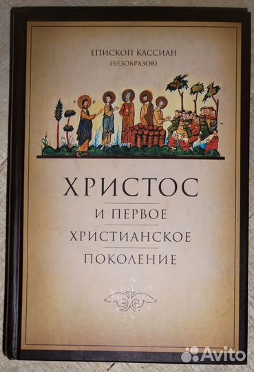 Христос и первое христианское поколение