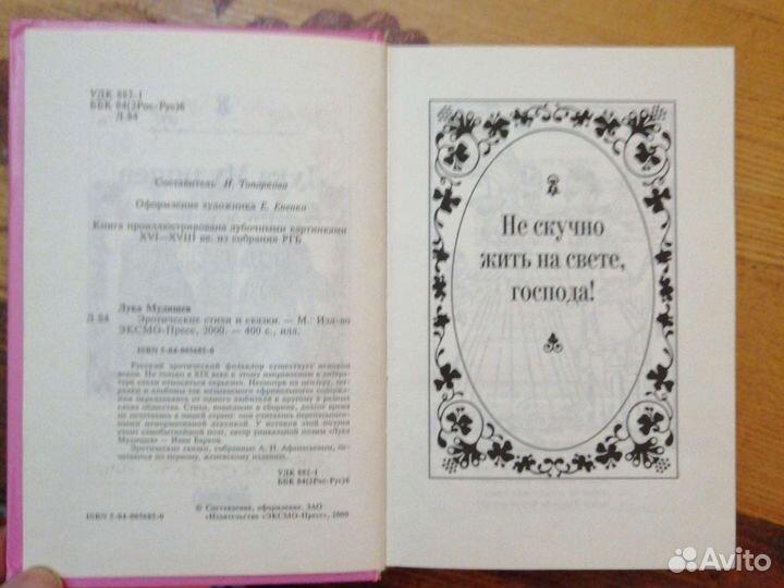 Лука Мудищев.Эротические стихи и сказки