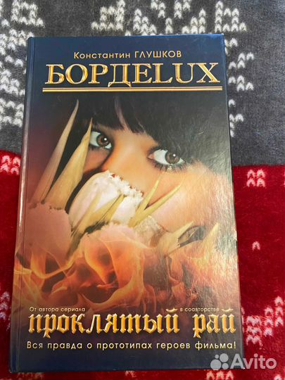 Книга Константина Глушкова бордеlux