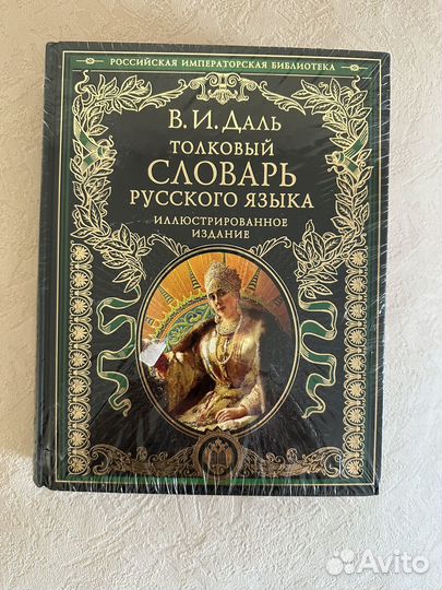 Толковый словарь русского языка В.И.Даль, Ил.изд