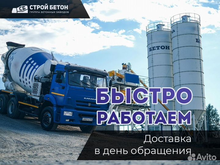 Бетон м200 м250 с доставкой