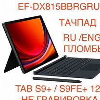 Samsung Tab S9+/S9FE+ DX815RU Чехол Клавиатура