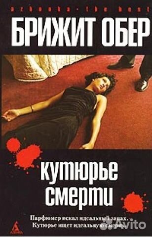 Брижит Обер, Кутюрье Смерти