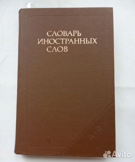 Словарь иностранных слов