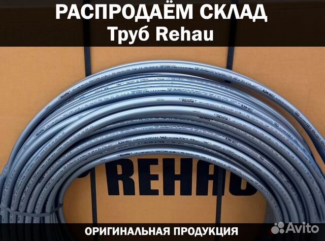 Труба Rehau stabil 16 мм Оригинал купить в Москве | Товары для дома и ...