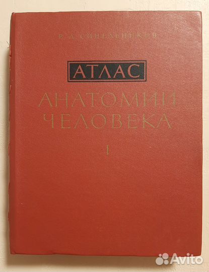 Атлас анатомии человека. I том