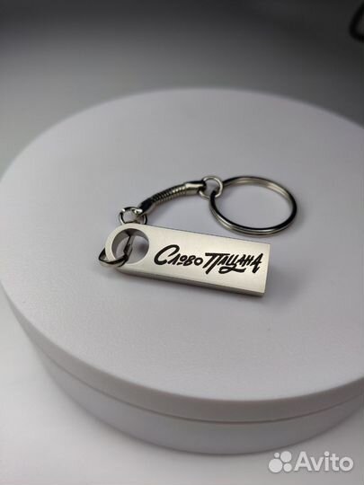 Usb флешка 64гб с гравировкой слово пацана