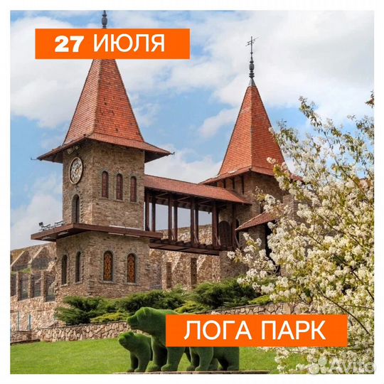 27.07 Тур в Лога парк