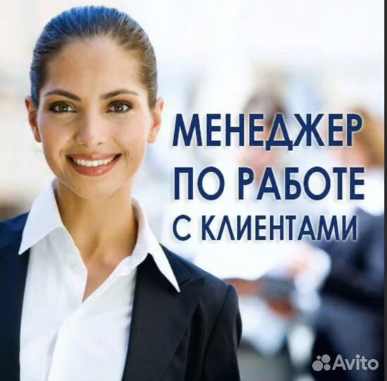 Менеджер по работе с клиентами удаленно