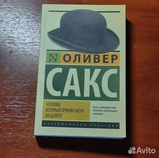 Книга О.Сакс Человек, который принял жену за шляпу
