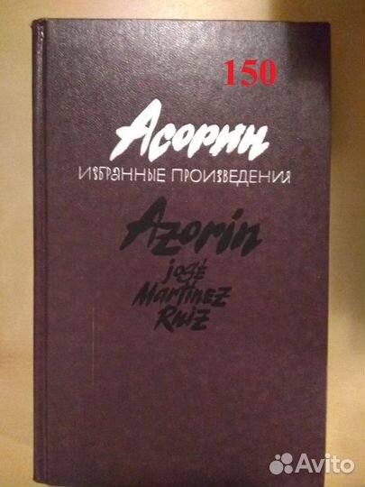 Асорин. Избранные произведения