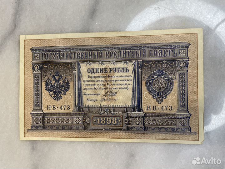 1 рубль 1898 года