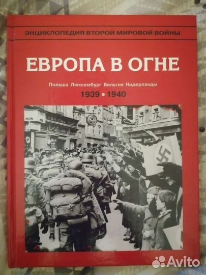Энциклопедия второй мировой войны