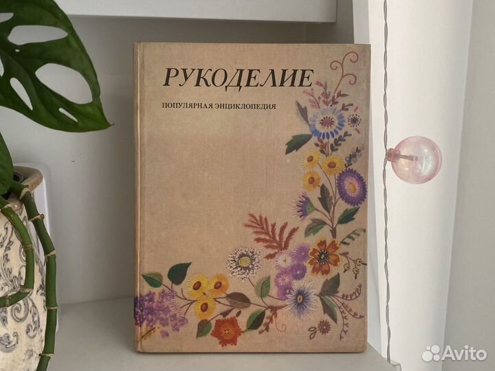 Андреева И А Рукоделие популярная энциклопедия