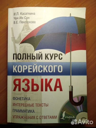 Самоучитель по корейскому языку полный курс