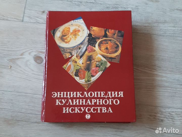 Энциклопедия кулинарного искусства