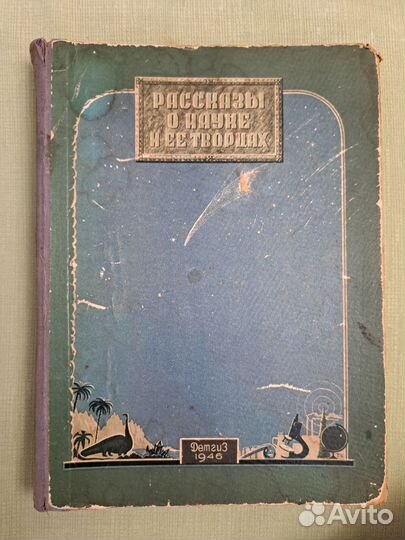 Рассказы о науке и её творцах. М-Л. 1946 г