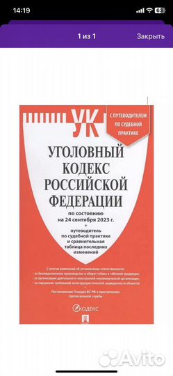 Гражданский кодекс и Уголовный кодекс