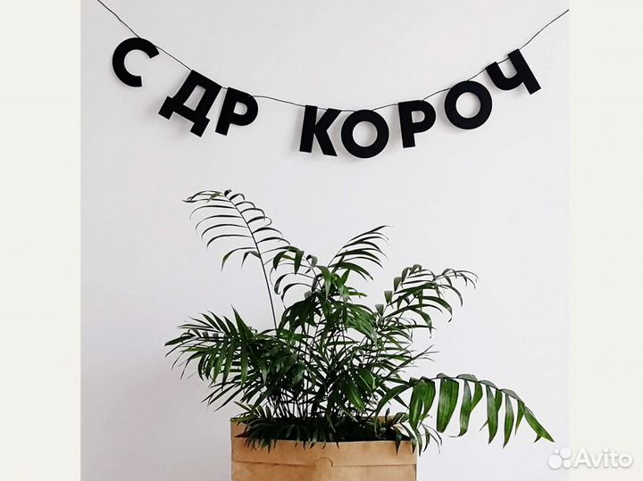 Гирлянда из букв, черные буквы