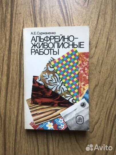 Альфрейно-живописные работы. Пособие для пту