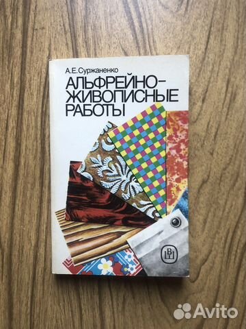 Альфрейно-живописные работы. Пособие для пту