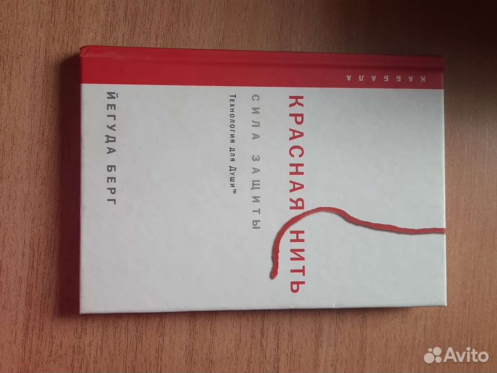 Красная нить, Йегуда Берг