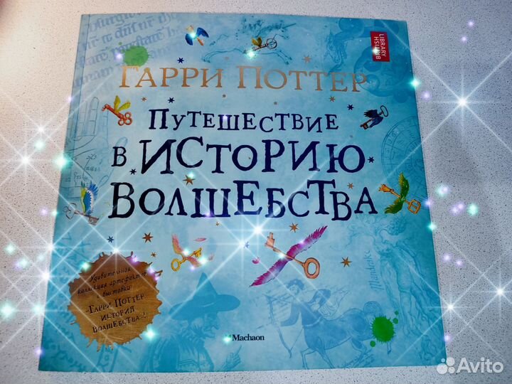 Книга Гарри поттерпутешествие в историю волшебства