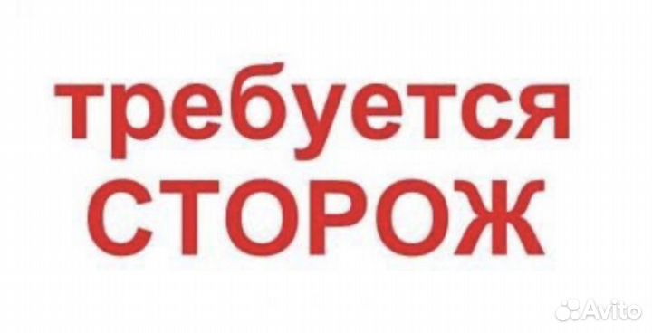 Требуется сторож