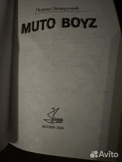 Тетерский Павел. Muto boyz