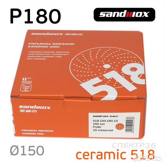 Круг Sandwox Orange Ceramic P180 керамика 150мм 15