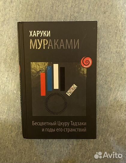 Харуки Мураками Бесцветный Цкуру