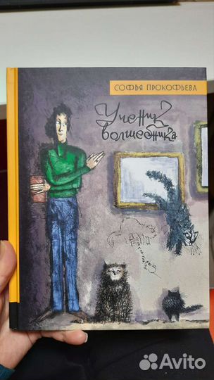 Ученик волшебника Софья Прокофьева