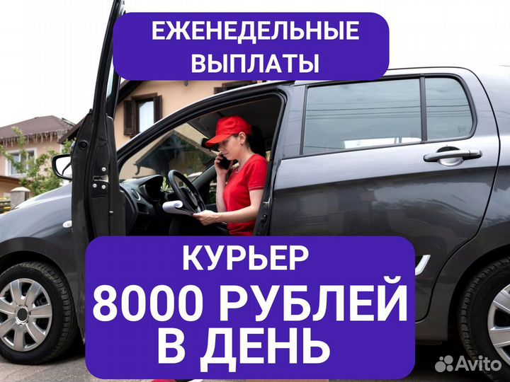 Курьер на автомобиле