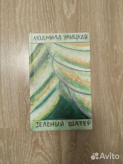 Людмила Улицкая 