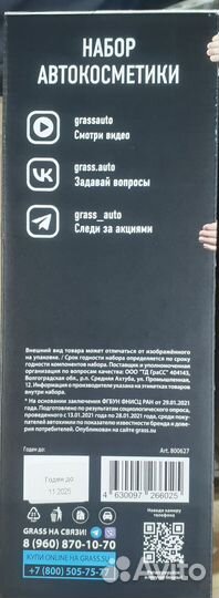 Набор автокосметики Grass на подарок
