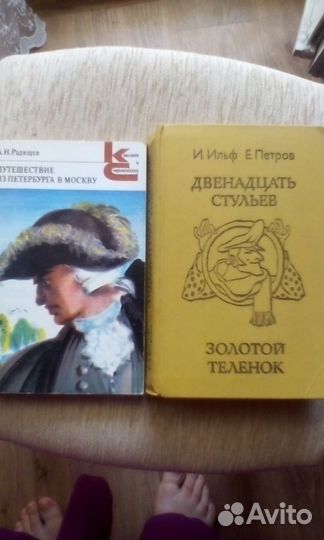 Радищев. Ильф и Петров