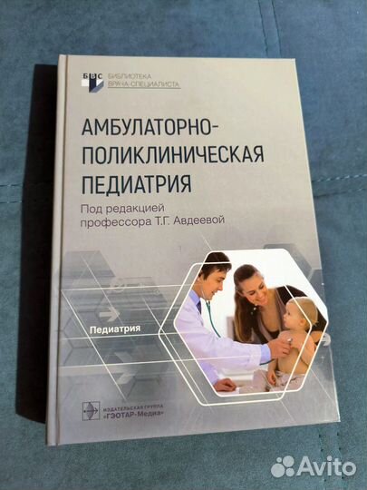 Книга Амбулаторно-поликлиническая педиатрия