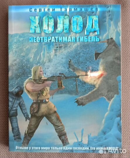 Тармашев С. Холод, Наследие 2, Древний