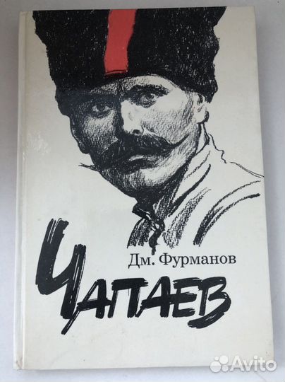 Д. Фурманов Чапаев
