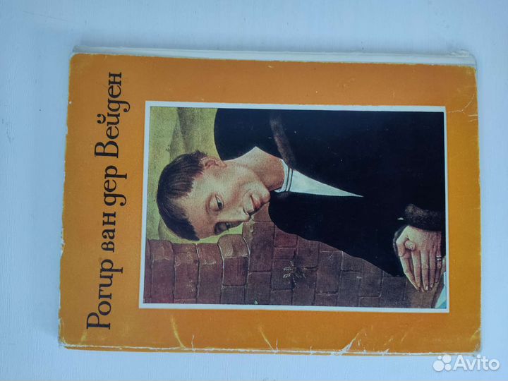 Набор открыток СССР Рогир ван дер Вейден