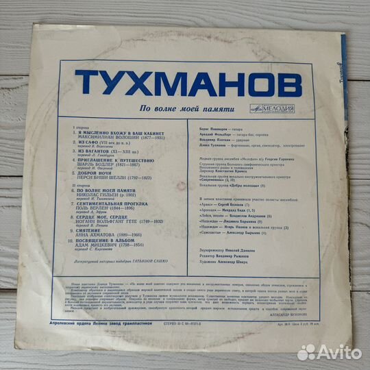 Давид Тухманов – По волне моей памяти 1976 LP blac