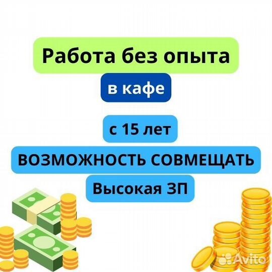 Подработка/работа c 15 лет официантом в кафе