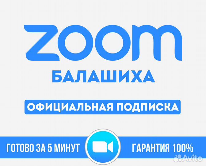 Zoom подписка 1-12 месяцев Балашиха