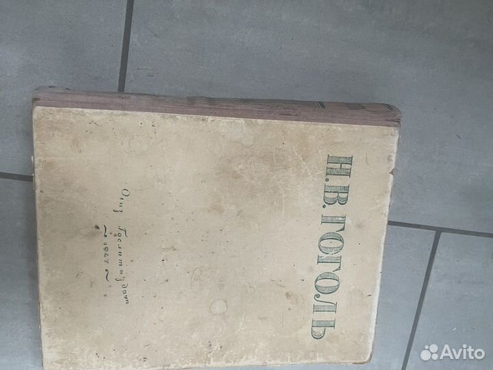 Н В Гоголь 1947 г издания