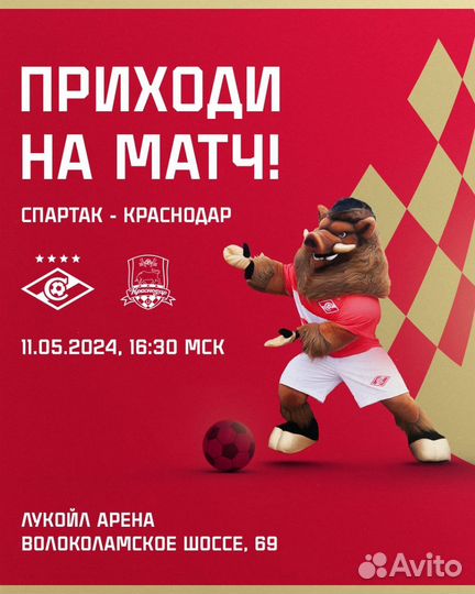 2 билета на матч спартак краснодар