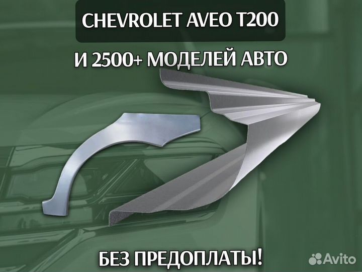 Пороги на Chevrolet Lacetti на все авто ремонтные