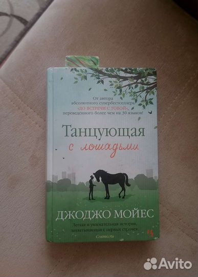 Книга Джоджо Мойес